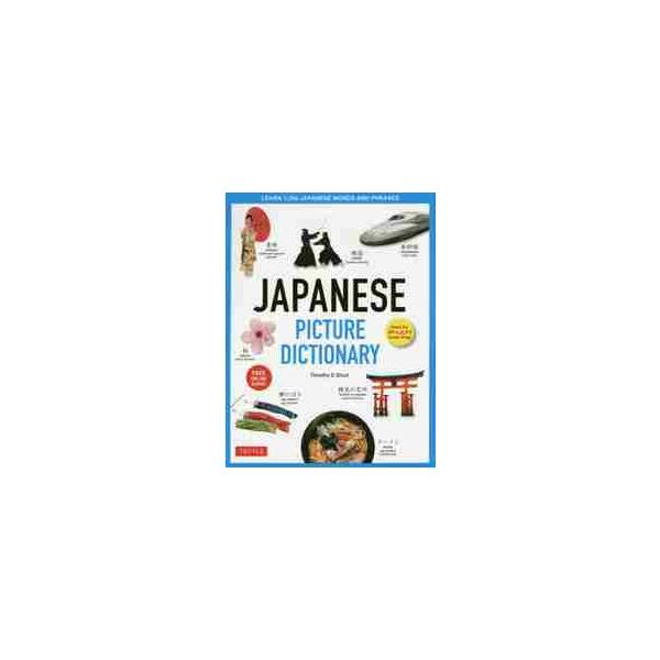 ＪＡＰＡＮＥＳＥ　ＰＩＣＴＵＲＥ　ＤＩＣＴＩＯＮＡＲＹ（ＨＢ） / Ｔ．Ｇ．スタウト　著