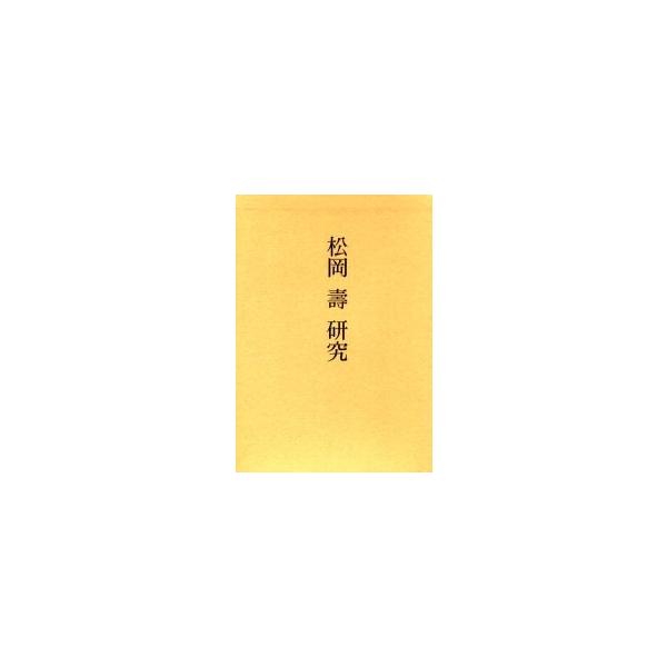 松岡寿研究 / 青木茂／編 歌田真介／編