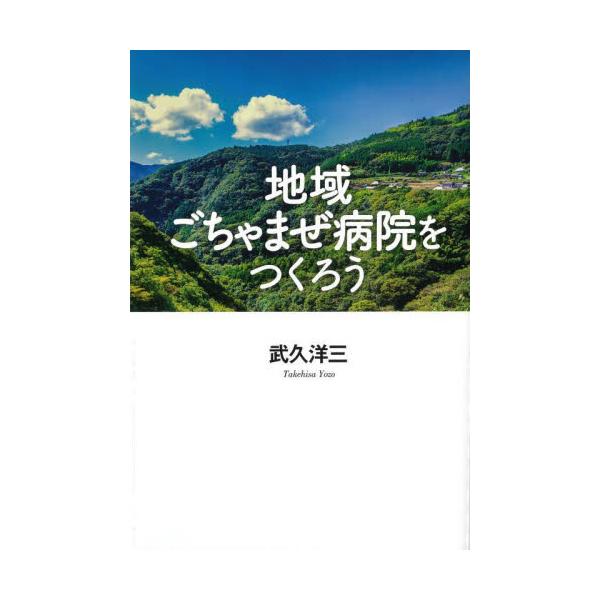 地域ごちゃまぜ病院をつくろう / 武久洋三
