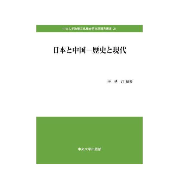 日本と中国−歴史と現代 / 李廷江