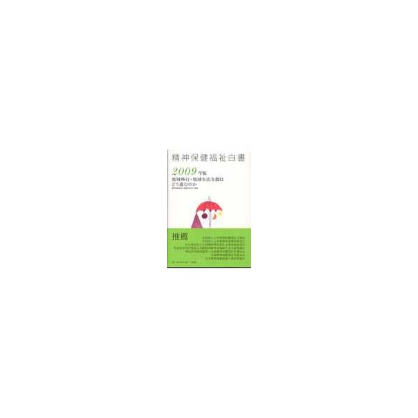 精神保健福祉白書　２００９年版 / 精神保健福祉白書編集委員会／編集