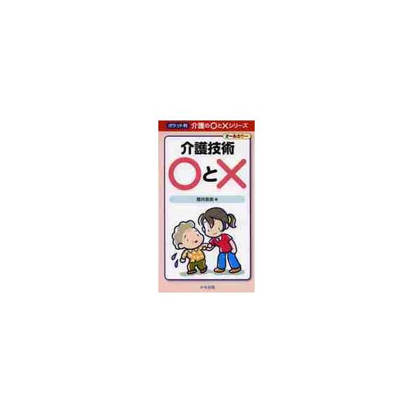 介護技術○と× ポケット判 オールカラー / 櫻井 恵美 著
