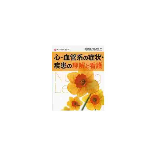 心・血管系の症状・疾患の理解と看護 / 藤田　英雄　監修