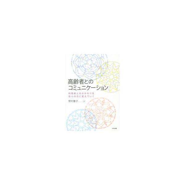 高齢者とのコミュニケーション　利用者とのかかわりを自らの力に変えていく / 野村　豊子　著