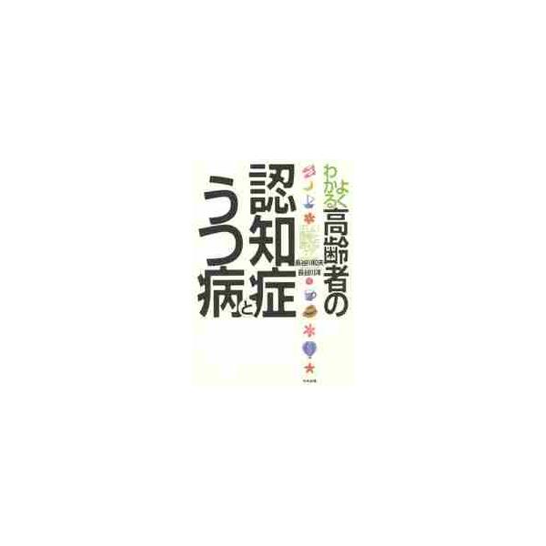 よくわかる高齢者の認知症とうつ病　正しい理解と適切なケア / 長谷川　和夫　著