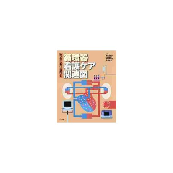 エビデンスに基づく循環器看護ケア関連図 / 森山　美知子　他編集