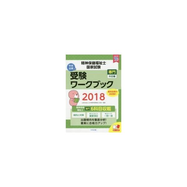 精神保健福祉士国家試験受験ワークブック　２０１８専門科目編 / 日本精神保健福祉士協会／編集