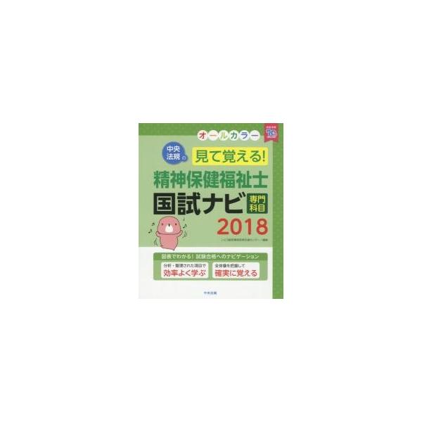 見て覚える！精神保健福祉士国試ナビ専門科目　２０１８ / いとう総研資格取得支援センター／編集