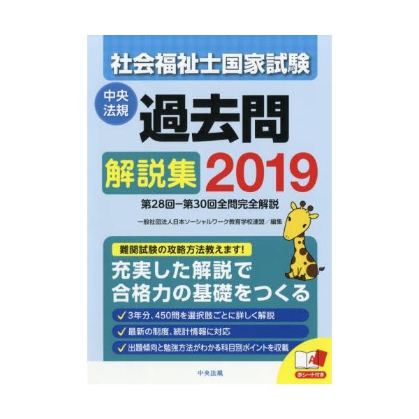社会福祉士国家試験過去問解説集　２０１９ / 日本ソーシャルワーク