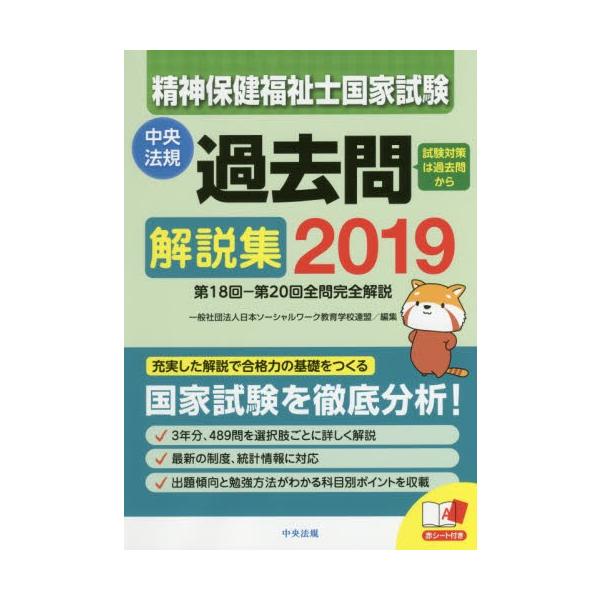 精神保健福祉士国家試験過去問解説集　２０１９ / 日本ソーシャルワーク