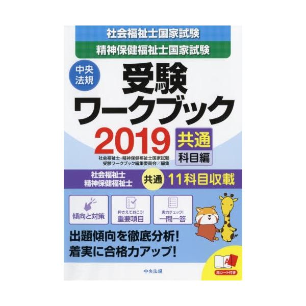 社会福祉士・精神保健福祉士国家試験受験ワークブック　２０１９共通科目編 / 社会福祉士・精神保健