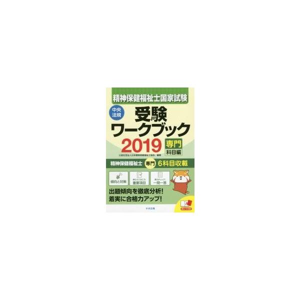 精神保健福祉士国家試験受験ワークブック　２０１９専門科目編 / 日本精神保健福祉士協