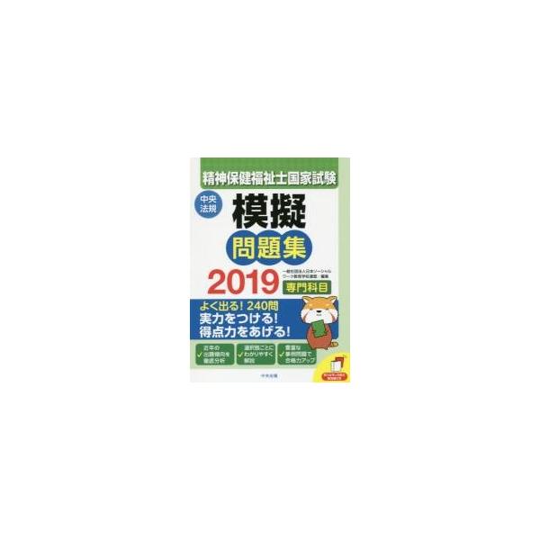 精神保健福祉士国家試験模擬問題集〈専門科目〉　２０１９ / 日本ソーシャルワーク