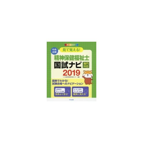 見て覚える！精神保健福祉士国試ナビ専門科目　２０１９ / いとう総研資格取得支