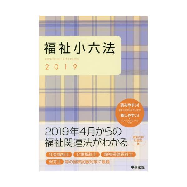 福祉小六法　２０１９