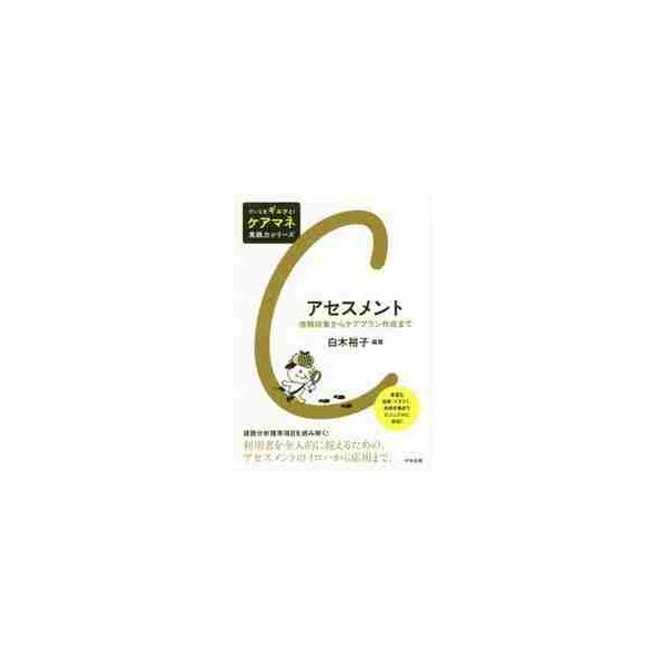 アセスメント　情報収集からケアプラン作成まで / 白木　裕子　編著
