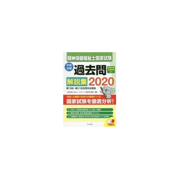 精神保健福祉士国家試験過去問解説集　２０２０ / 日本ソーシャルワーク