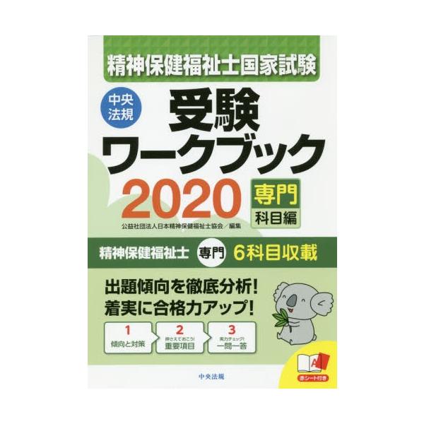 精神保健福祉士国家試験受験ワークブック　２０２０専門科目編 / 日本精神保健福祉士協
