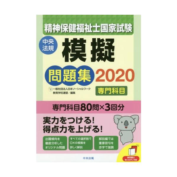 精神保健福祉士国家試験模擬問題集〈専門科目〉　２０２０ / 日本ソーシャルワーク