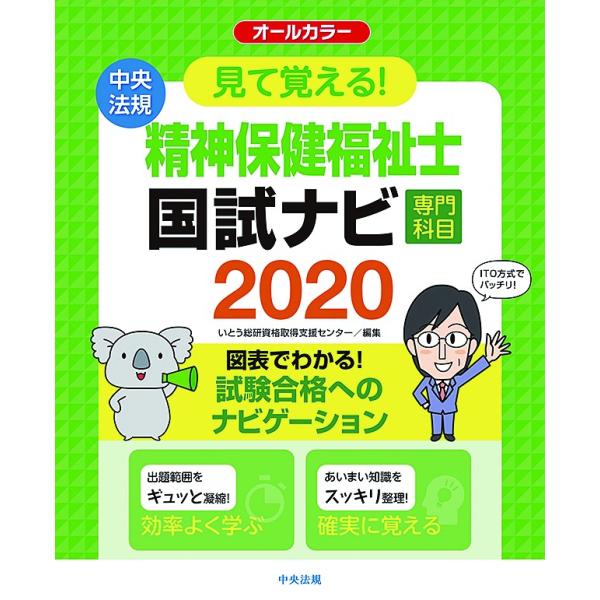 見て覚える！精神保健福祉士国試ナビ専門科目　２０２０ / いとう総研資格取得支