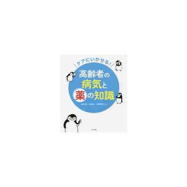 ケアにいかせる！高齢者の病気と薬の知識 / 播本 高志 他著