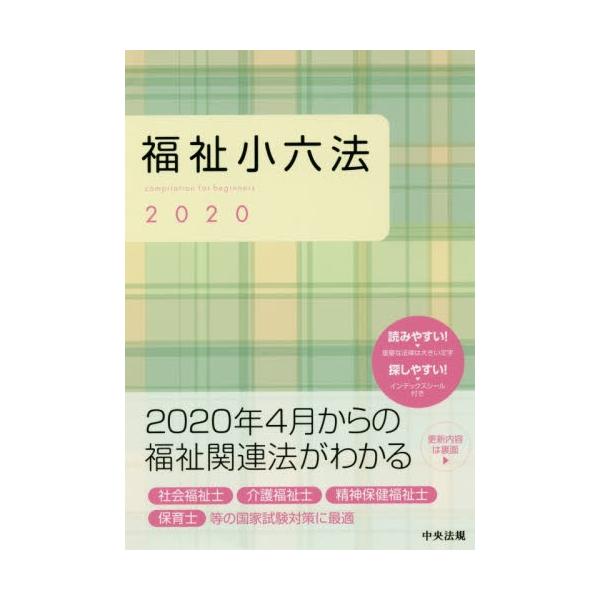 福祉小六法　２０２０
