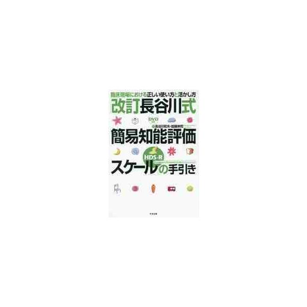 「改訂長谷川式簡易知能評価スケール〈ＨＤＳ−Ｒ〉」の手引き　臨床現場における正しい使い方と活かし方 / 長谷川　和夫　著