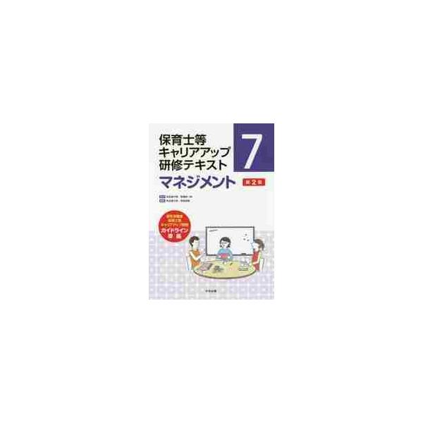 保育士等キャリアアップ研修テキスト　７ / 秋田　喜代美　監修