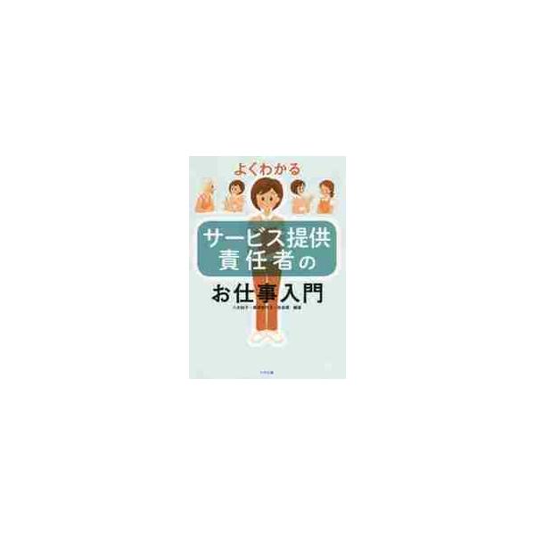よくわかるサービス提供責任者のお仕事入門 / 八木　裕子　他編著