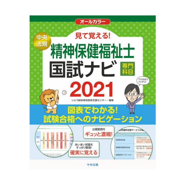 見て覚える！精神保健福祉士国試ナビ専門科目　２０２１ / いとう総研資格取得支