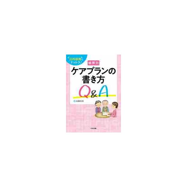 帳票別ケアプランの書き方Ｑ＆Ａ　法的根拠でナットク！ / 後藤　佳苗　著