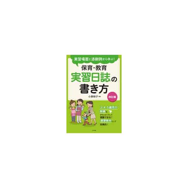 実習場面と添削例から学ぶ！保育・教育実習日誌の書き方 / 小泉 裕子 編著