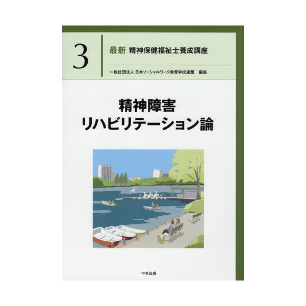最新精神保健福祉士養成講座　３ / 日本ソーシャルワーク