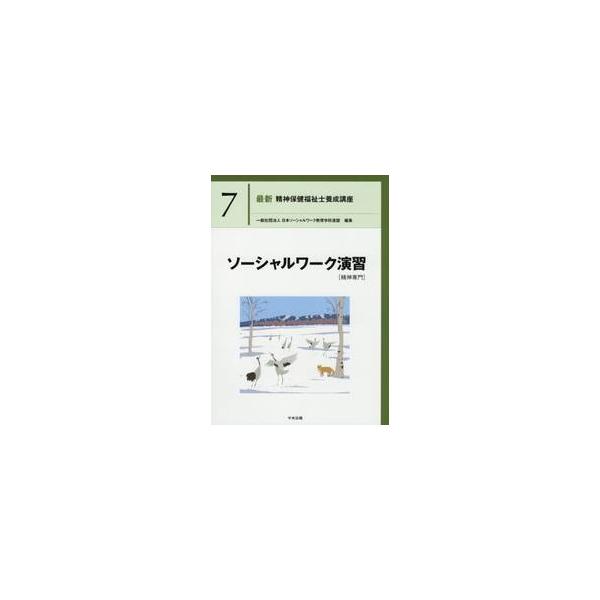 ソーシャルワーク演習［精神専門］ / 日本ソーシャルワーク