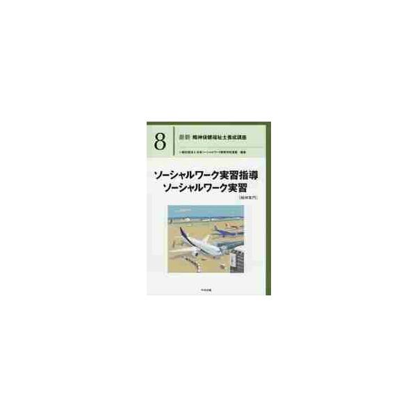 ソーシャルワーク実習指導ソーシャルワーク / 日本ソーシャルワーク