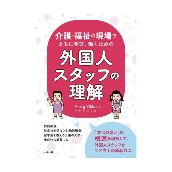介護・福祉の現場でともに学び、働くための外国人スタッフの理解 / Ｖ．ヴィクトル　著