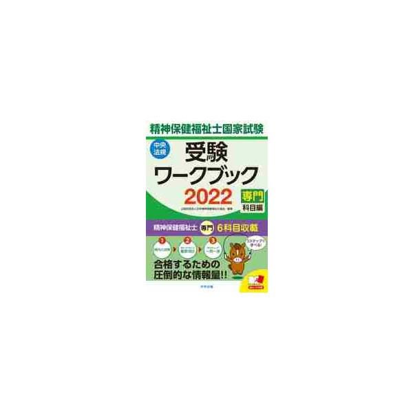 ’２２　精神保健福祉士国家　ワークブック / 日本精神保健福祉士協
