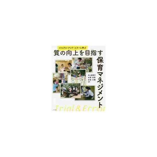 質の向上を目指す保育マネジメント トライアル・アンド・エラーに学ぶ / 井上 眞理子 他編著