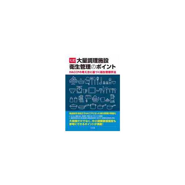 大量調理施設に必要な衛生管理のポイントを、仕入〜調理・加工〜保管〜配送等作業手順に沿って解説した運用マニュアル。大量調理施設内での衛生管理体制確立のための組織作り、各工程で果たす役割も明示した。大量調理室にかかわる方へ必携の書。<br...