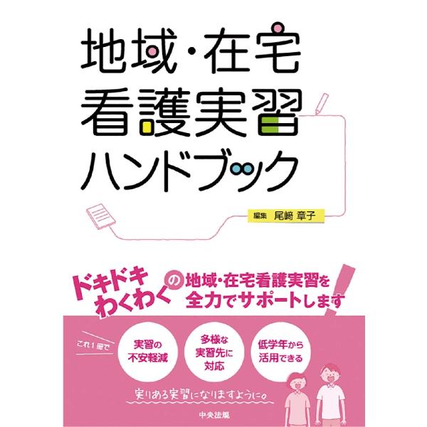 <br>尾崎　章子　編集中央法規出版2021年12月チイキ　ザイタク　カンゴ　ジツシユウ　ハンドブツクオザキ　アキコ/