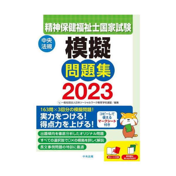 精神保健福祉士国家試験模擬問題集　２０２３ / 日本ソーシャルワーク