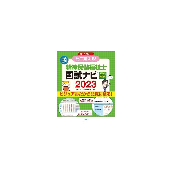 見て覚える！精神保健福祉士国試ナビ専門科目　２０２３ / いとう総研資格取得支