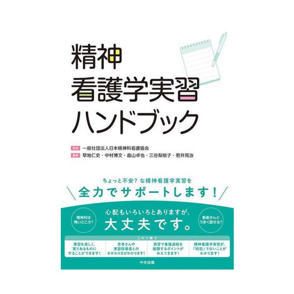 <br>日本精神科看護協会中央法規出版2022年09月セイシン　カンゴガク　ジツシユウ　ハンドブツクニホン　セイシンカ　カンゴ　キヨウカイ/