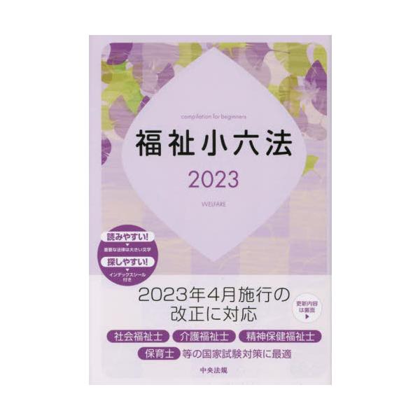 福祉小六法　２０２３