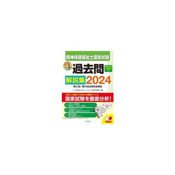 精神保健福祉士国家試験過去問解説集　２０２４ / 日本ソーシャルワーク
