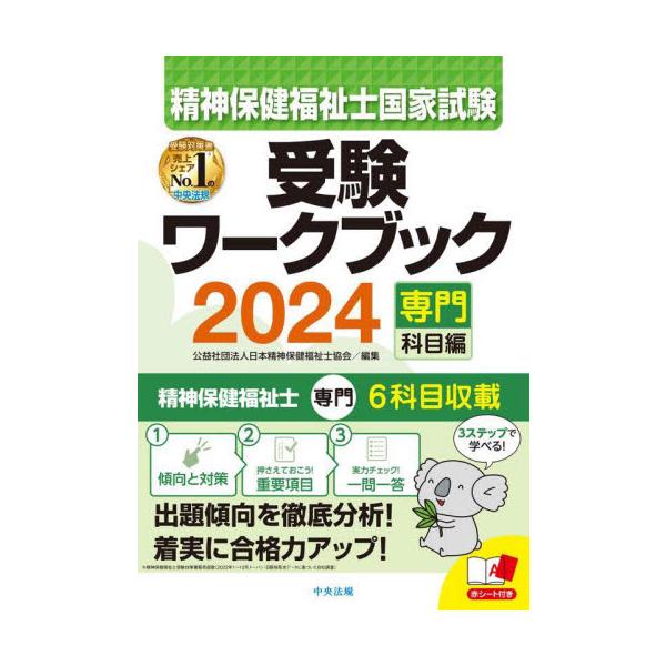 精神保健福祉士国家試験受験ワークブック　２０２４専門科目編 / 日本精神保健福祉士協