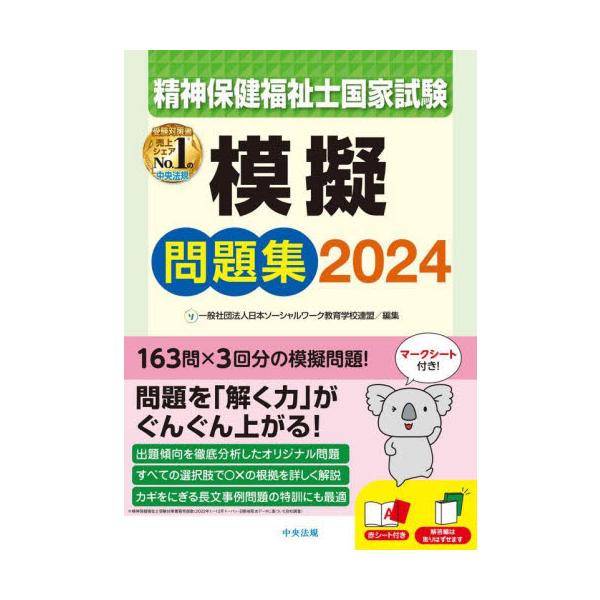 精神保健福祉士国家試験模擬問題集　２０２４ / 日本ソーシャルワーク