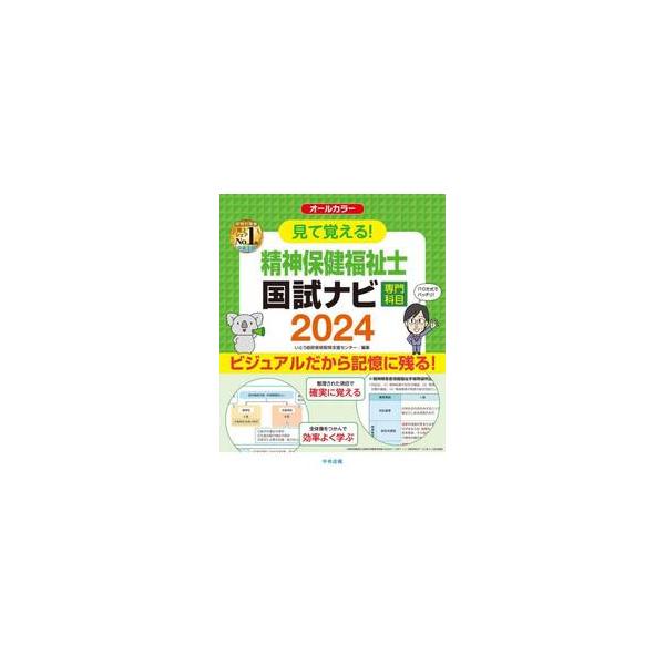 見て覚える！精神保健福祉士国試ナビ専門科目　２０２４ / いとう総研資格取得支