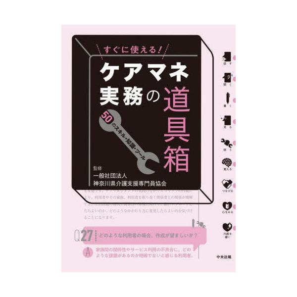 すぐに使える！ケアマネ実務の道具箱 / 神奈川県介護支援専門