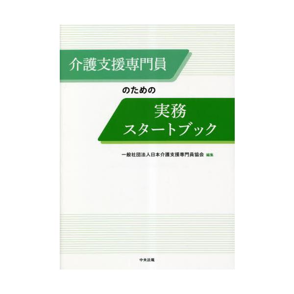 介護支援専門員のための実務スタートブック / 日本介護支援専門員協